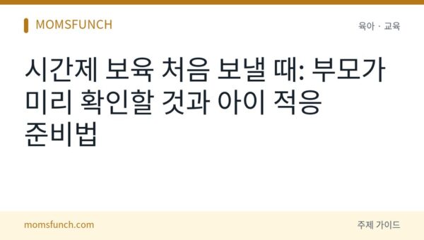 시간제 보육 첫 이용 준비
