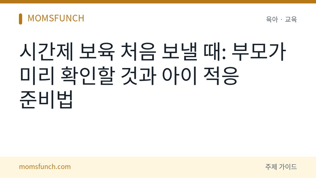 시간제 보육 첫 이용 준비