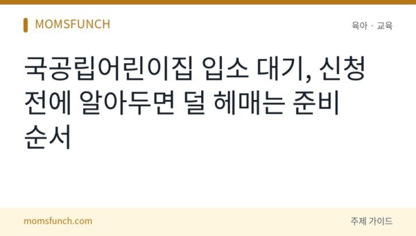 국공립어린이집 입소 대기