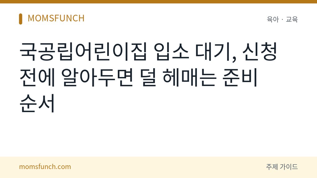 국공립어린이집 입소 대기