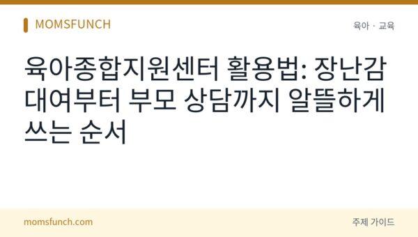 육아종합지원센터 활용법