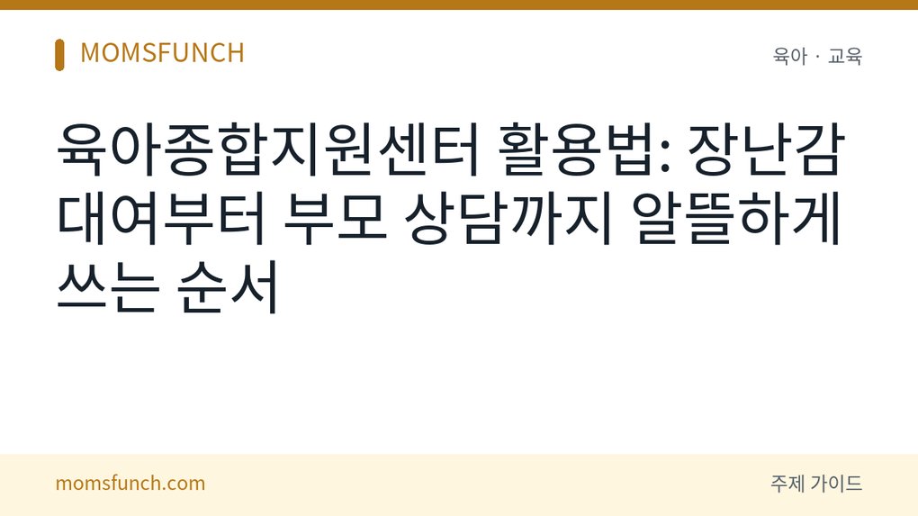 육아종합지원센터 활용법