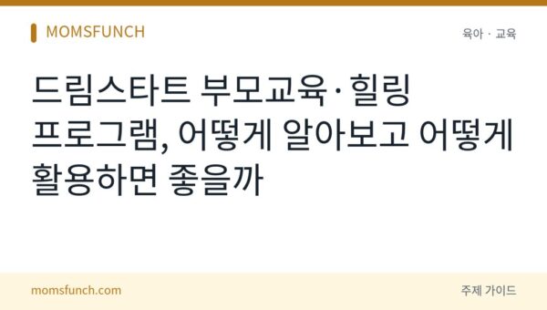 드림스타트 부모교육 활용법