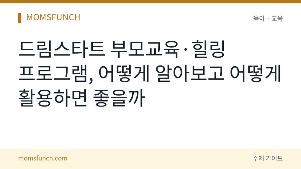 드림스타트 부모교육 활용법