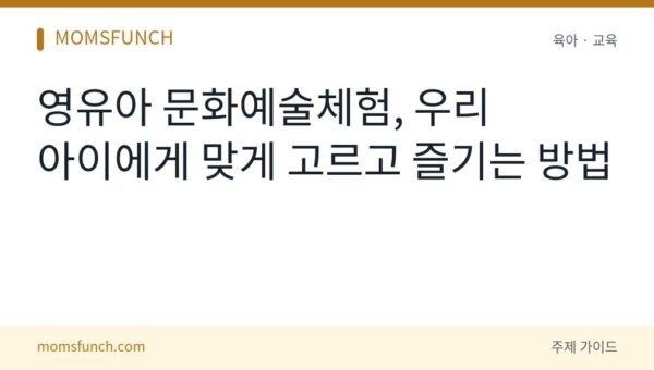 영유아 문화예술체험 참여법