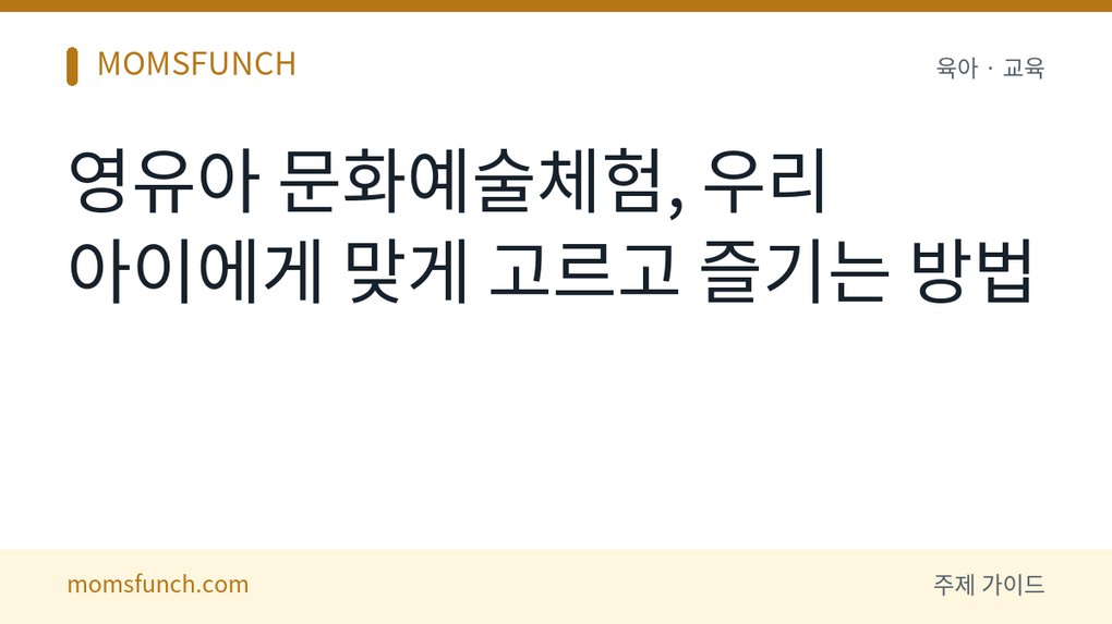 영유아 문화예술체험 참여법