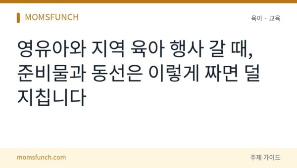 영유아 동반 지역 행사 준비법