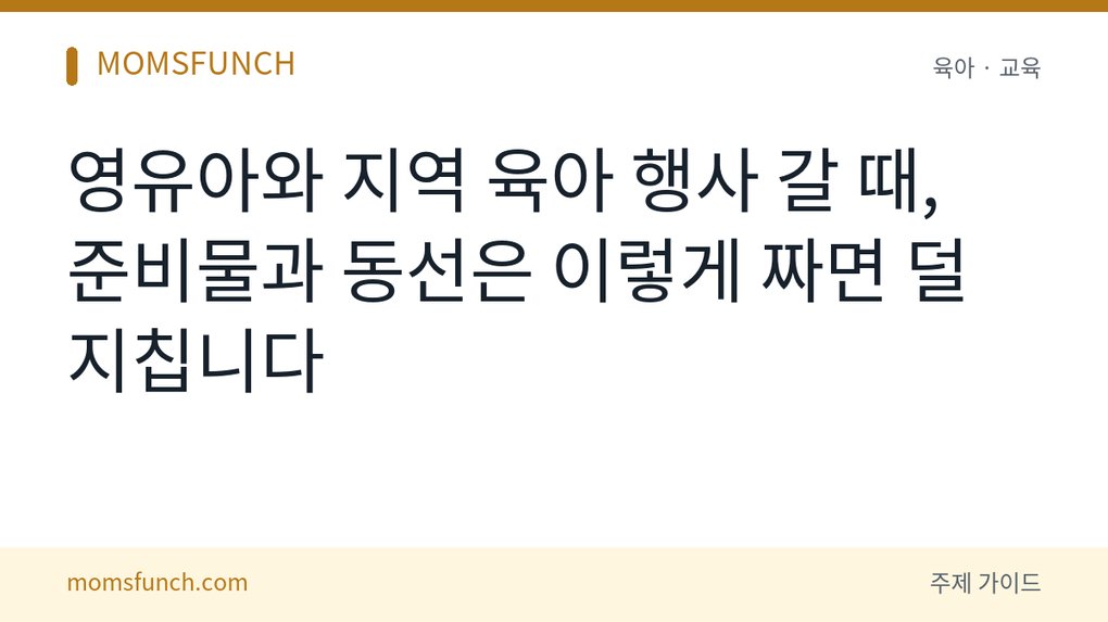 영유아 동반 지역 행사 준비법