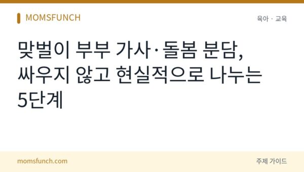 맞벌이 부부 가사·돌봄 분담 방법
