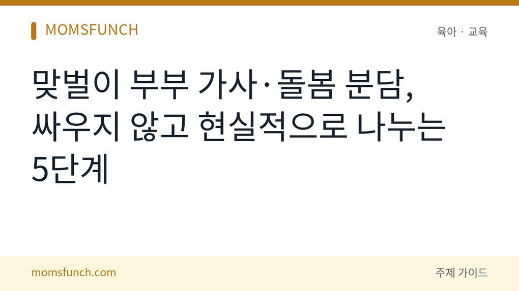 맞벌이 부부 가사·돌봄 분담 방법