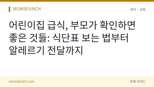 어린이집 급식 확인 방법