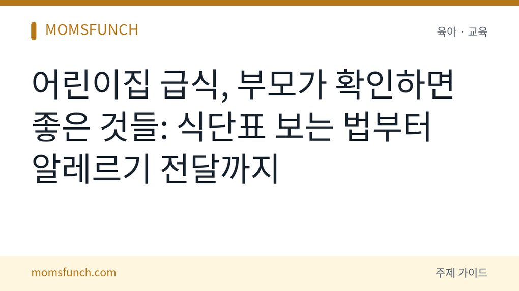 어린이집 급식 확인 방법