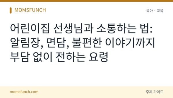 어린이집 선생님과 소통하는 법