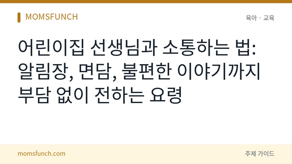 어린이집 선생님과 소통하는 법