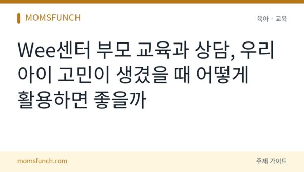 Wee센터 부모 상담·교육 활용법