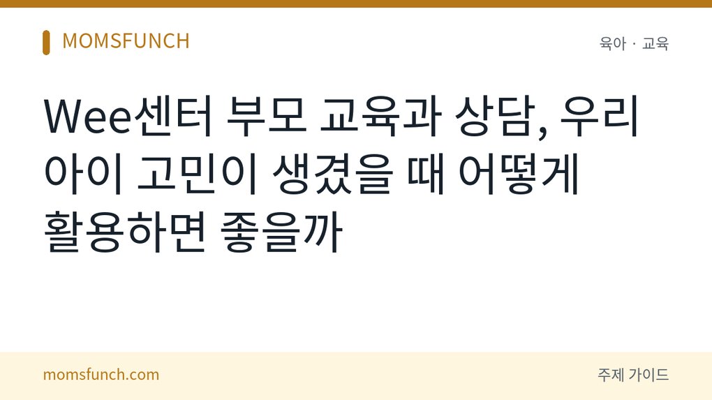 Wee센터 부모 상담·교육 활용법