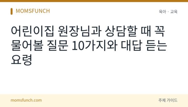 어린이집 원장 상담 질문