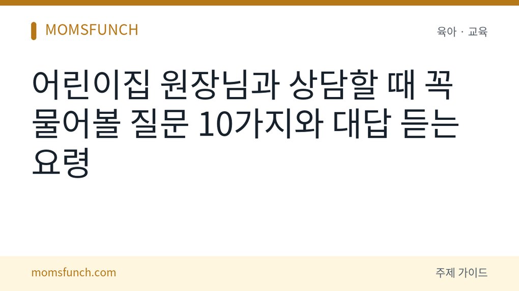 어린이집 원장 상담 질문