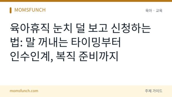육아휴직 눈치 보지 않고 신청하는 법