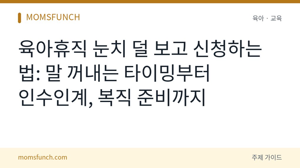 육아휴직 눈치 보지 않고 신청하는 법