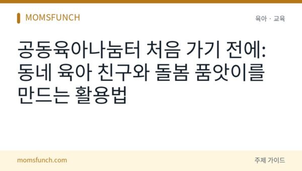 공동육아나눔터 활용법