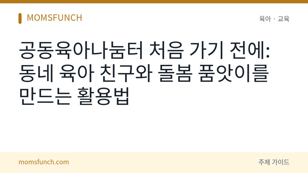 공동육아나눔터 활용법