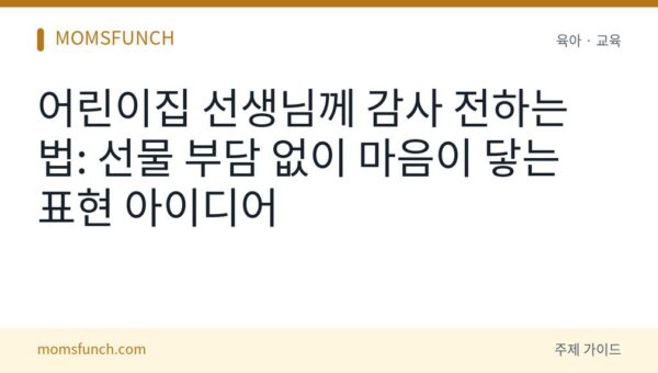어린이집 선생님께 감사 표현하는 법