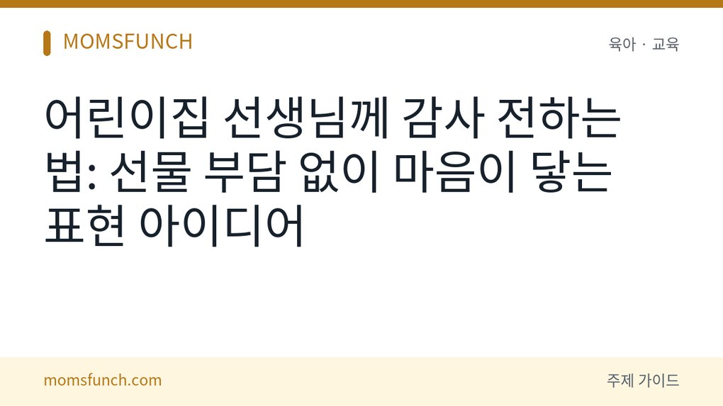 어린이집 선생님께 감사 표현하는 법
