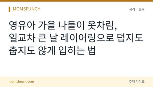 영유아 가을 나들이 옷차림