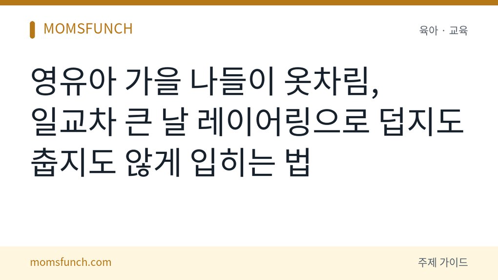 영유아 가을 나들이 옷차림