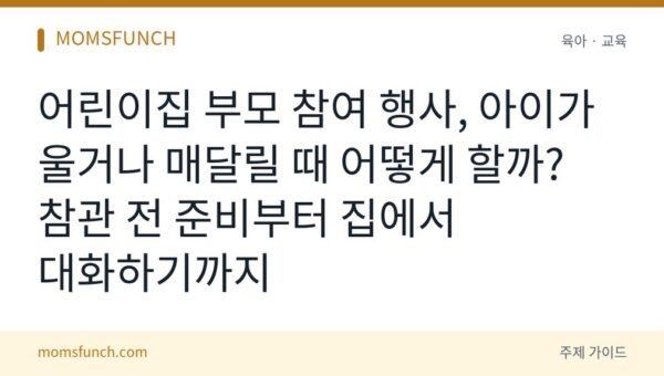 어린이집 부모 참여 행사 요령