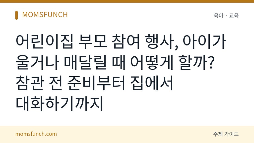 어린이집 부모 참여 행사 요령