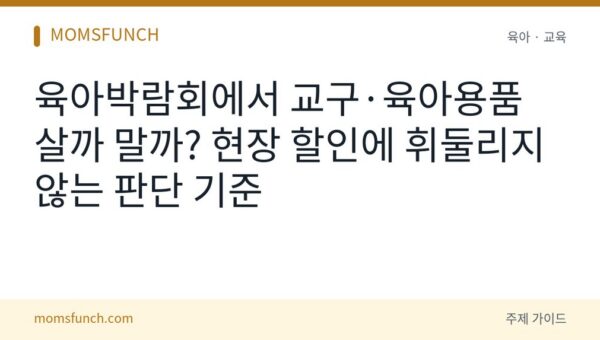 육아박람회 교구·육아용품 현장 구매 판단법