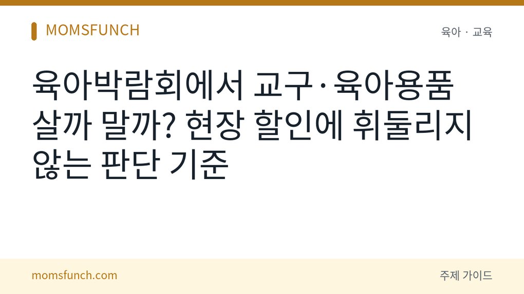 육아박람회 교구·육아용품 현장 구매 판단법