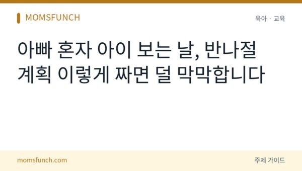 아빠 단독 육아 반나절 계획