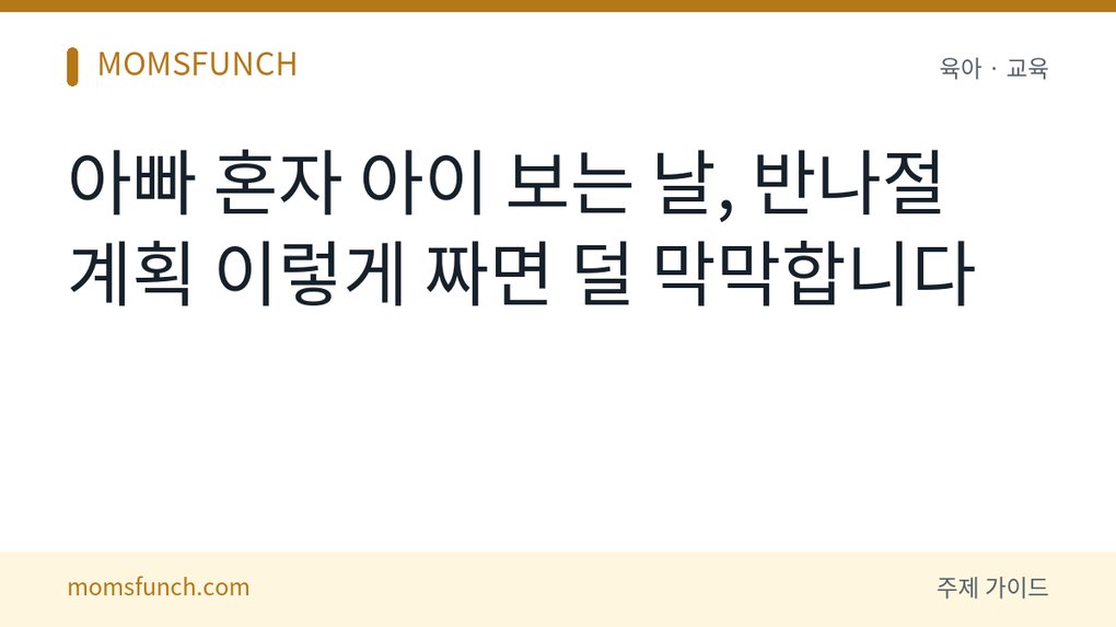 아빠 단독 육아 반나절 계획