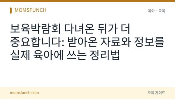 보육박람회 다녀온 뒤 정리법