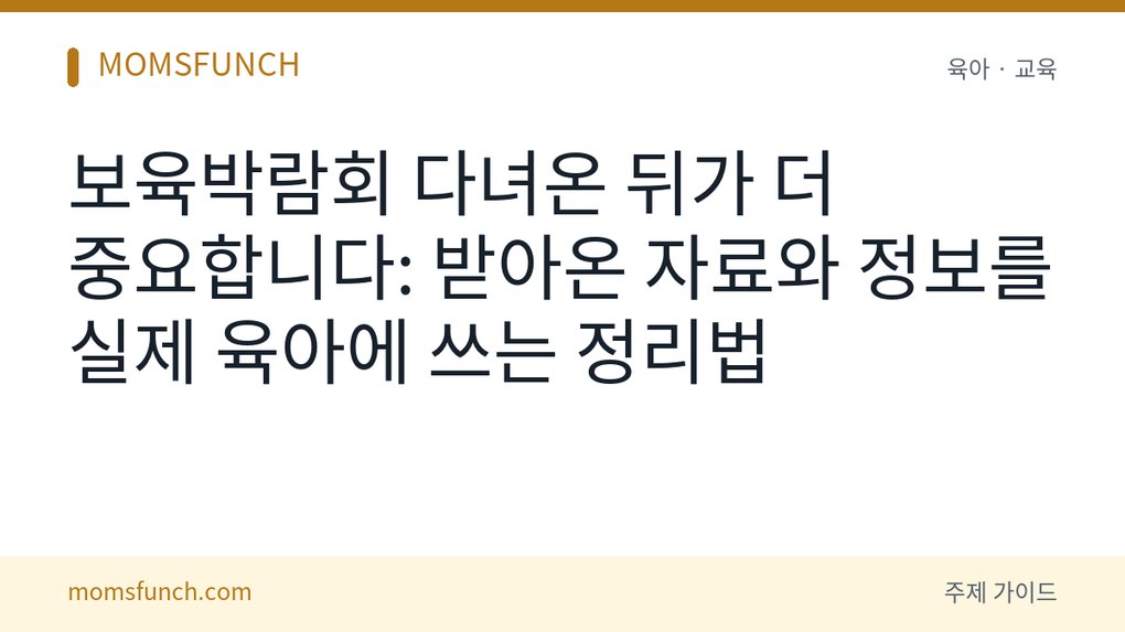 보육박람회 다녀온 뒤 정리법