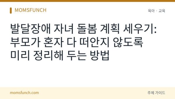발달장애 자녀 돌봄 계획 세우기
