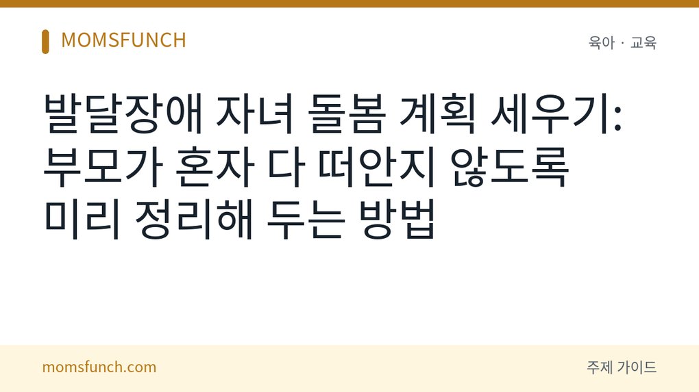 발달장애 자녀 돌봄 계획 세우기