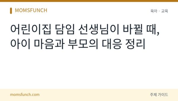어린이집 담임 선생님 바뀔 때 아이 적응