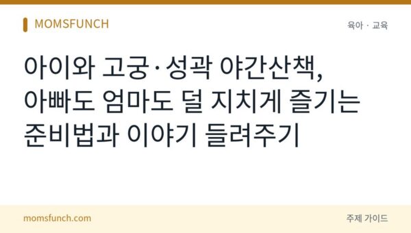 아이와 고궁 야간산책