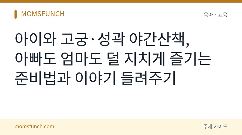 아이와 고궁 야간산책