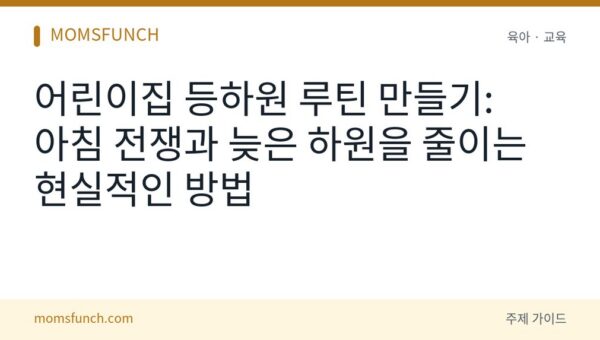 어린이집 등하원 루틴
