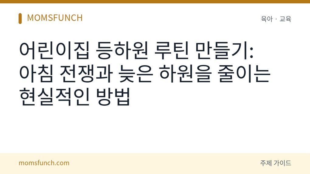어린이집 등하원 루틴