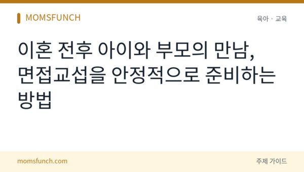 이혼 전후 자녀 면접교섭 준비
