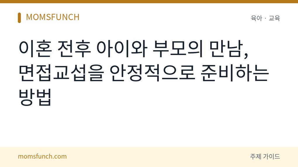 이혼 전후 자녀 면접교섭 준비