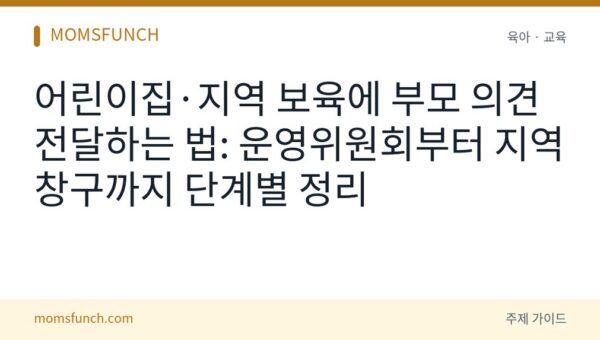 어린이집 부모 의견 건의하는 법