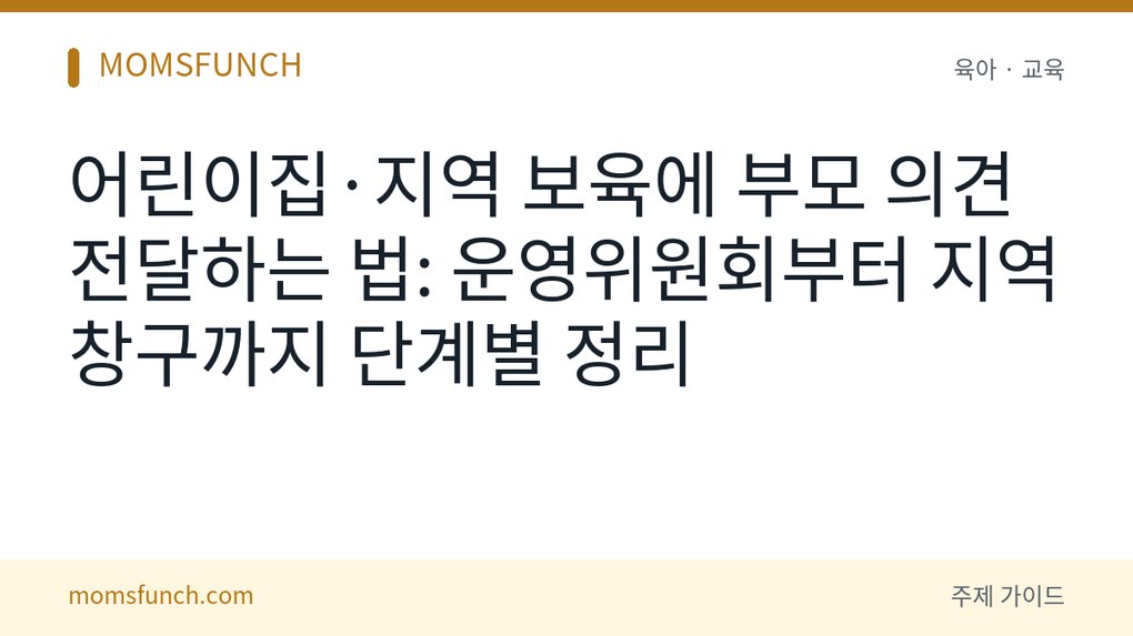 어린이집 부모 의견 건의하는 법