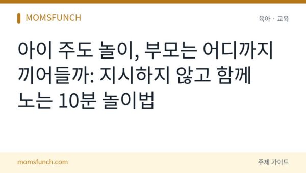 아이 주도 놀이 부모 역할